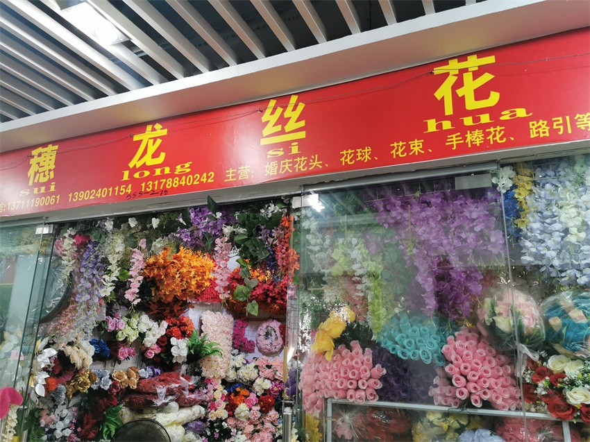 廣州市穗龍絲花廠